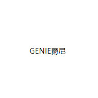 GENIE爵尼图片