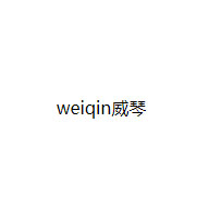 weiqin威琴，专用于制造钟表